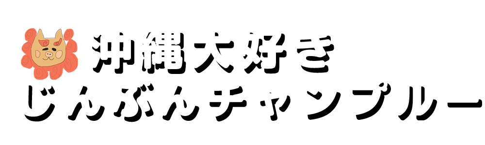 沖縄大好き じんぶんチャンプルー